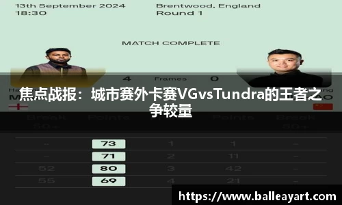 焦点战报：城市赛外卡赛VGvsTundra的王者之争较量