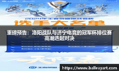 重磅预告：洛阳战队与济宁电竞的冠军杯排位赛高潮迭起对决