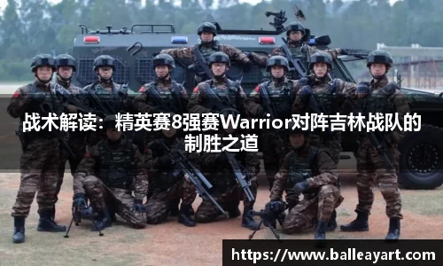 战术解读：精英赛8强赛Warrior对阵吉林战队的制胜之道