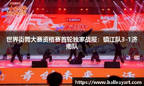 世界街舞大赛资格赛首轮独家战报：镇江队3-1济南队