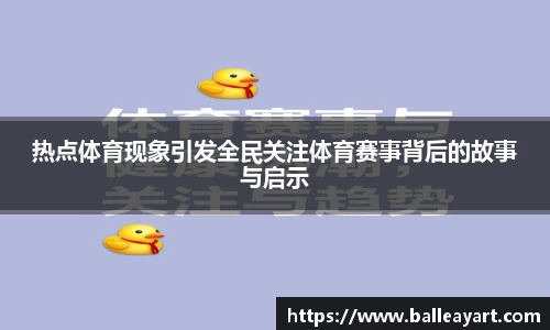 热点体育现象引发全民关注体育赛事背后的故事与启示
