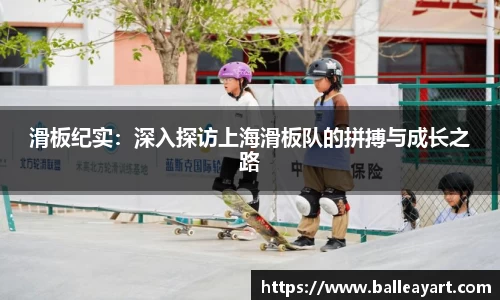 滑板纪实：深入探访上海滑板队的拼搏与成长之路