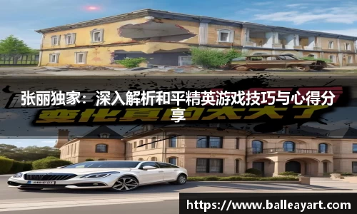 张丽独家：深入解析和平精英游戏技巧与心得分享