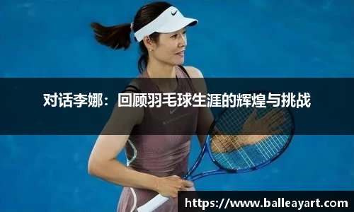 对话李娜：回顾羽毛球生涯的辉煌与挑战