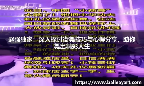 赵强独家：深入探讨街舞技巧与心得分享，助你舞出精彩人生