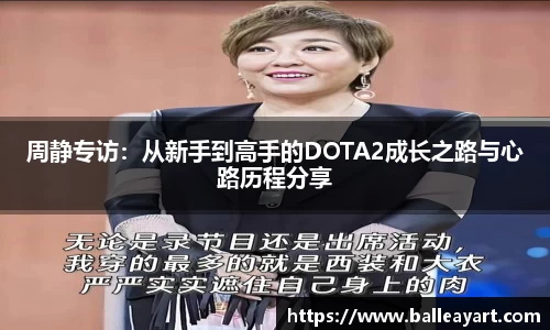 周静专访：从新手到高手的DOTA2成长之路与心路历程分享
