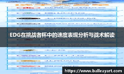 EDG在挑战者杯中的速度表现分析与战术解读