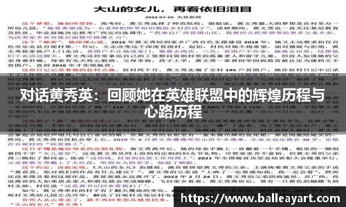 对话黄秀英：回顾她在英雄联盟中的辉煌历程与心路历程
