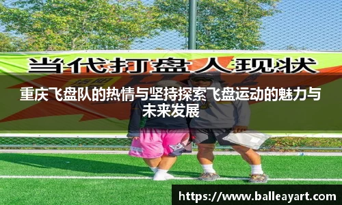 重庆飞盘队的热情与坚持探索飞盘运动的魅力与未来发展